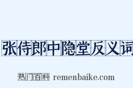 张侍郎中隐堂反义词是什么意思的图片